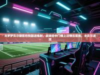 爱游戏体育官网app-戈罗萨贝尔禁区右侧跟进推射，皮球击中门框上沿弹出底线，戈贝尔进攻