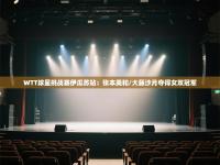 爱游戏平台官网入口-WTT球星挑战赛伊瓜苏站：张本美和/大藤沙月夺得女双冠军