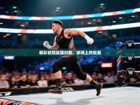 爱游戏影视-精彩犹如战国时期，球场上的较量