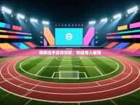 爱游戏体育娱乐罗马赞助商-南极选手实现突破，创造惊人表现