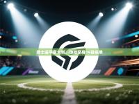 爱游戏体育下载-瑞士逼平意大利，惊险跻身16强名单