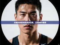 爱游戏体育下载-尖翘队新星频频表现出色，立足NBA赛场