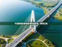 爱游戏体育全站入口-宁夏新星在客场逼平昌达石化，表现出色