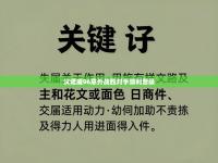爱游戏体育下载-汉诺威96意外战胜对手顺利晋级