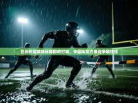 爱游戏体育在线app-亚洲杯篮球锦标赛即将打响，中国队实力备战争取佳绩