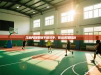 爱游戏体育娱乐赞助意甲-乌迪内斯客场不敌对手，欧战希望黯淡