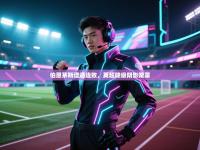 爱游戏体育娱乐赞助意甲-伯恩茅斯遭遇连败，英超降级阴影笼罩