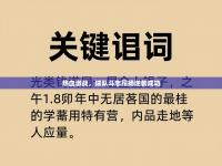 爱体育游戏网站-热血激战，球队斗志昂扬逆袭成功