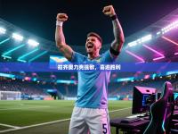 爱游戏体育全站入口-拉齐奥力克强敌，喜迎胜利