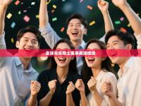 爱游戏体育娱乐-金球先生卷土重来再添佳绩