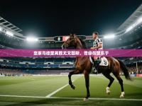 爱游戏 ayx 中国官方网站_ayx sports-皇家马德里再胜尤文图斯，晋级在望乐于