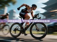 爱游戏体育娱乐-山西男篮遭遇连败，士气不振：从低谷到蜕变的必经之路