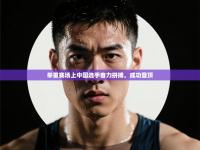 爱游体育直播app-举重赛场上中国选手奋力拼搏，成功登顶