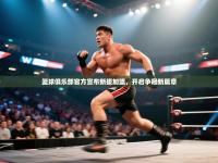 爱游戏体育娱乐赞助意甲-篮球俱乐部官方宣布新援加盟，开启争冠新篇章