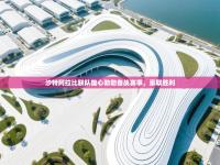 爱游戏娱乐app下载-沙特阿拉比联队雄心勃勃备战赛事，豪取胜利