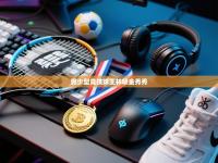 爱游戏体育在线-男少型竞技球王林吸金秀秀