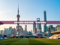 爱游戏娱乐-皇家马德里大胜瓦伦西亚，晋级欧冠四强