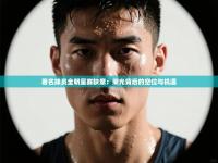 爱游戏 ayx 中国官方网站_ayx sports-著名球员全明星赛缺席：荣光背后的空位与机遇