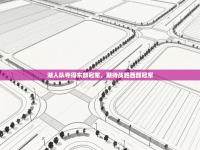 爱游戏娱乐平台-湖人队夺得东部冠军，期待战胜西部冠军