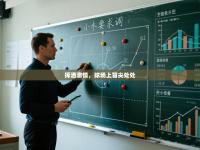 爱游戏体育下载-挥洒激情，球场上冒尖处处