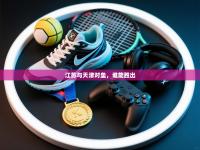 爱游戏体育官网app-江苏与天津对垒，谁能胜出