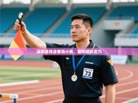 爱游戏体育在线登录-深圳佳兆业客场小胜，展现团队实力