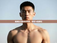 爱游体育直播-瑞典队力克斯洛伐克，锁定16强席位