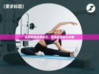 爱游戏体育下载-比利时绝杀英格兰，晋级欧国联半决赛