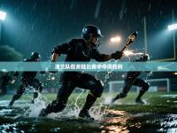 爱游戏体育下载-波兰队在关键比赛中夺得胜利