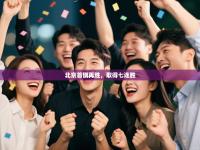 爱游戏厅下载-北京首钢再胜，取得七连胜