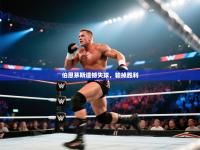 爱游戏体育下载-伯恩茅斯遗憾失球，输掉胜利