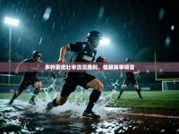 爱游戏体育-多特蒙德壮举浪漫胜利，雄踞赛事榜首