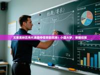 爱游戏体育赛事-文莱奥林匹克代表团夺得青铜奖牌：小国大梦，荣耀绽放