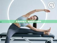 爱游戏娱乐平台信誉好16-队员拼尽全力，最终取得比的胜利