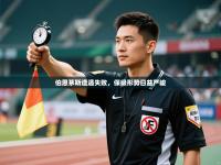 爱游戏体育娱乐赞助马竞-伯恩茅斯遭遇失败，保级形势日益严峻