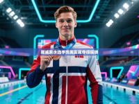 欢娱游戏平台-挪威跳水选手完美发挥夺得铜牌