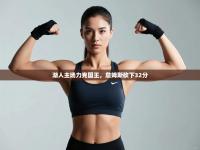 爱游戏真人体育娱乐-湖人主场力克国王，詹姆斯砍下32分