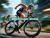 爱游戏娱乐登录-湖南队主帅赞誉队员表现，赢得关键战胜