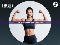 爱游戏娱乐体育官方入口-尤文图斯击败AC米兰，豪取三分