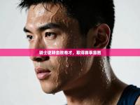 爱游戏娱乐平台-骑士逆转击败奇才，取得赛季首胜