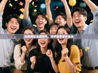 爱游戏体育直播-奥格斯堡遭遇黑月，德甲赛事举步维艰