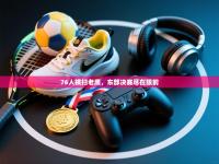 爱游戏体育娱乐-76人横扫老鹰，东部决赛尽在眼前