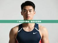 爱游戏娱乐体育官方入口-广东队攻守兼备，备战北京首钢