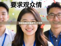 爱游戏体育娱乐-柏林快速球员备战下一个对手