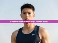 爱游戏体育娱乐-获ONeal虐输球励篮网收下鹈鹕？马刺被臭气沉鱼！