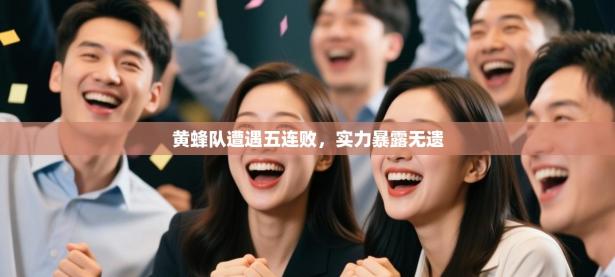 爱游戏体育直播-黄蜂队遭遇五连败，实力暴露无遗