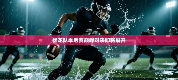 爱游戏体育娱乐马竞赞助商-猛龙队季后赛巅峰对决即将展开