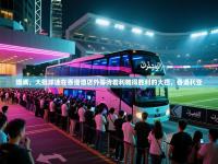 爱游戏影视-爆满，大批球迷在香港酒店外等待着利雅得胜利的大巴，香港利亚