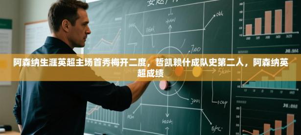 爱游戏体育在线-阿森纳生涯英超主场首秀梅开二度，哲凯赖什成队史第二人，阿森纳英超成绩