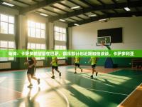 爱游戏官网-每体：卡萨多希望留在巴萨，俱乐部计划近期和他谈谈，卡萨多利亚